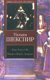 Книга - Генрих VIII.  Уильям Шекспир  - прочитать полностью в библиотеке КнигаГо