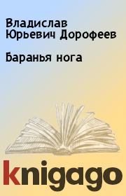 Книга - Баранья нога.  Владислав Юрьевич Дорофеев  - прочитать полностью в библиотеке КнигаГо