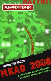 Книга - MKAD 2008.  Антон Некрасов  - прочитать полностью в библиотеке КнигаГо