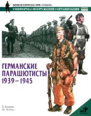 Германские парашютисты 1939-1945. Б Кверри