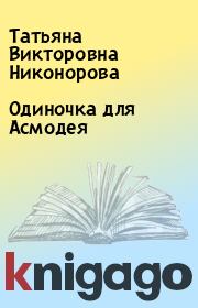 Книга - Одиночка для Асмодея.  Татьяна Викторовна Никонорова  - прочитать полностью в библиотеке КнигаГо