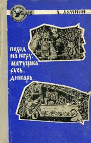 Книга - Матушка-Русь.  Алексей Михайлович Домнин  - прочитать полностью в библиотеке КнигаГо