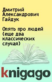 Книга - Опять про людей (еще два классических случая).  Дмитрий Александрович Гайдук  - прочитать полностью в библиотеке КнигаГо