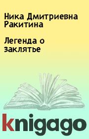 Книга - Легенда о заклятье.  Ника Дмитриевна Ракитина  - прочитать полностью в библиотеке КнигаГо
