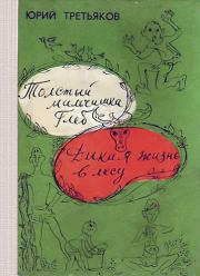 Книга - Толстый мальчишка Глеб.  Юрий Фёдорович Третьяков  - прочитать полностью в библиотеке КнигаГо
