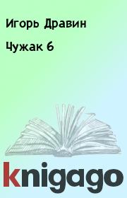 Книга - Чужак 6.  Игорь Дравин  - прочитать полностью в библиотеке КнигаГо