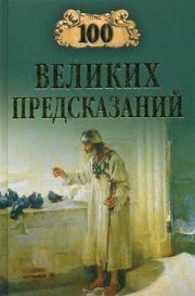 Книга - 100 великих предсказаний.  Станислав Николаевич Славин  - прочитать полностью в библиотеке КнигаГо