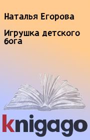 Книга - Игрушка детского бога.  Наталья Егорова  - прочитать полностью в библиотеке КнигаГо