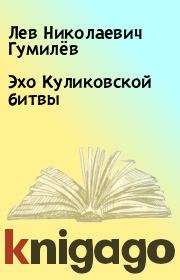 Книга - Эхо Куликовской битвы.  Лев Николаевич Гумилёв  - прочитать полностью в библиотеке КнигаГо
