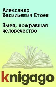 Книга - Змея, пожравшая человечество.  Александр Васильевич Етоев  - прочитать полностью в библиотеке КнигаГо
