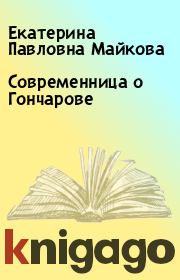 Книга - Современница о Гончарове.  Екатерина Павловна Майкова  - прочитать полностью в библиотеке КнигаГо