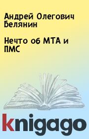 Книга - Нечто об МТА и ПМС.  Андрей Олегович Белянин  - прочитать полностью в библиотеке КнигаГо