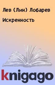Книга - Искренность.  Лев (Лин) Лобарев  - прочитать полностью в библиотеке КнигаГо