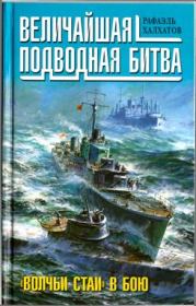 Величайшая подводная битва. «Волчьи стаи» в бою. Рафаэль Андреевич Халхатов
