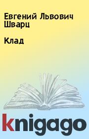 Книга - Клад.  Евгений Львович Шварц  - прочитать полностью в библиотеке КнигаГо