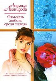 Книга - Отыскать любовь среди холода.  Людмила Леонидова  - прочитать полностью в библиотеке КнигаГо