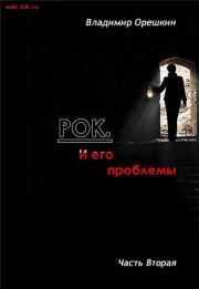 Книга - Рок И его проблемы-2.  Владимир Николаевич Орешкин  - прочитать полностью в библиотеке КнигаГо