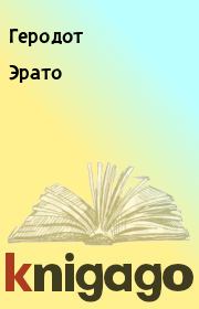 Книга - Эрато.   Геродот  - прочитать полностью в библиотеке КнигаГо