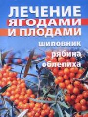 Лечение ягодами (рябина, шиповник, облепиха). Таисия Андреевна Батяева