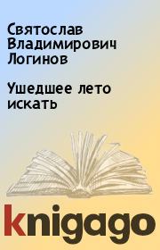 Книга - Ушедшее лето искать.  Святослав Владимирович Логинов  - прочитать полностью в библиотеке КнигаГо