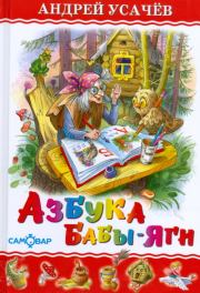 Книга - Азбука Бабы Яги.  Андрей Алексеевич Усачев  - прочитать полностью в библиотеке КнигаГо