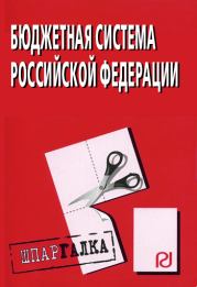 Книга - Бюджетная система Российской Федерации: Шпаргалка.   Коллектив авторов  - прочитать полностью в библиотеке КнигаГо