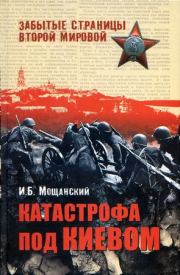 Книга - Катастрофа под Киевом.  Илья Борисович Мощанский  - прочитать полностью в библиотеке КнигаГо