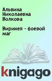 Книга - Виринея - боевой маг.  Альвина Николаевна Волкова  - прочитать полностью в библиотеке КнигаГо