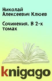 Сочинения.  В 2-х томах. Николай Алексеевич Клюев