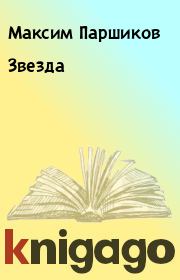 Книга - Звезда.  Максим Паршиков  - прочитать полностью в библиотеке КнигаГо