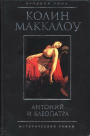 Книга - Антоний и Клеопатра.  Колин Маккалоу  - прочитать полностью в библиотеке КнигаГо
