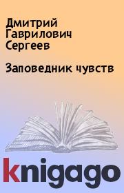 Книга - Заповедник чувств.  Дмитрий Гаврилович Сергеев  - прочитать полностью в библиотеке КнигаГо