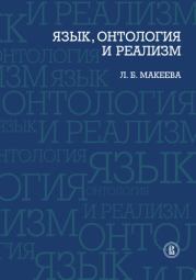 Язык, онтология и реализм. Л Б Макеева