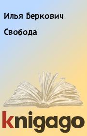 Книга - Свобода.  Илья Беркович  - прочитать полностью в библиотеке КнигаГо