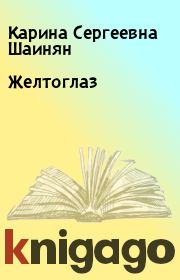 Книга - Желтоглаз.  Карина Сергеевна Шаинян  - прочитать полностью в библиотеке КнигаГо