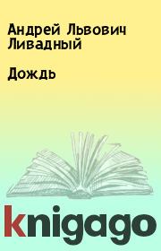 Книга - Дождь.  Андрей Львович Ливадный  - прочитать полностью в библиотеке КнигаГо