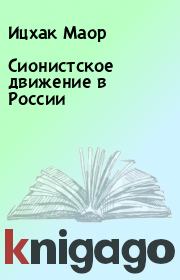 Книга - Сионистское движение в России.  Ицхак Маор  - прочитать полностью в библиотеке КнигаГо