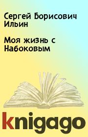 Книга - Моя жизнь с Набоковым.  Сергей Борисович Ильин  - прочитать полностью в библиотеке КнигаГо