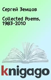 Collected Poems, 1983-2010. Сергей Земцов