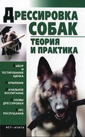 Книга - Дрессировка собак. Теория и практика.  Елена Гурнакова  - прочитать полностью в библиотеке КнигаГо