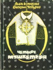 Четыре мушкетёра (сборник). Лион Моисеевич Измайлов