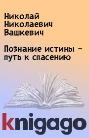 Книга - Познание истины – путь к спасению.  Николай Николаевич Вашкевич  - прочитать полностью в библиотеке КнигаГо