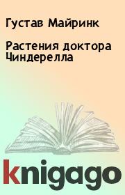 Книга - Растения доктора Чиндерелла.  Густав Майринк  - прочитать полностью в библиотеке КнигаГо