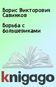 Книга - Борьба с большевиками.  Борис Викторович Савинков  - прочитать полностью в библиотеке КнигаГо