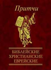 Книга - Притчи. Библейские, христианские, еврейские.  Виктория Александровна Частникова  - прочитать полностью в библиотеке КнигаГо