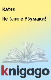 Книга - Не злите Узумаки!.   Katss  - прочитать полностью в библиотеке КнигаГо