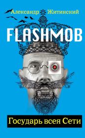 Книга - Flashmob! Государь всея Сети.  Александр Николаевич Житинский  - прочитать полностью в библиотеке КнигаГо