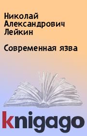 Книга - Современная язва.  Николай Александрович Лейкин  - прочитать полностью в библиотеке КнигаГо