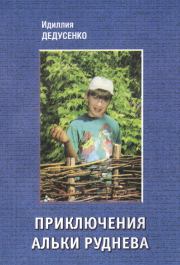 Книга - Приключения Альки Руднева.  Идиллия Дедусенко  - прочитать полностью в библиотеке КнигаГо