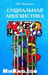 Книга - Социальная лингвистика  [с таблицами].  Нина Борисовна Мечковская  - прочитать полностью в библиотеке КнигаГо